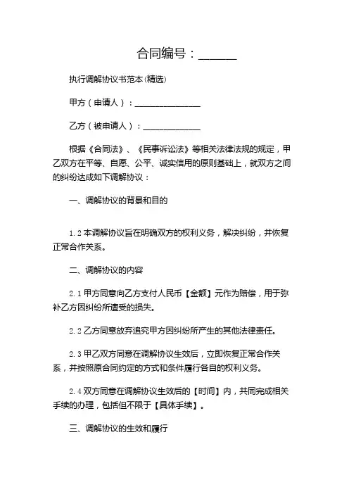 执行调解协议书范本(精选)