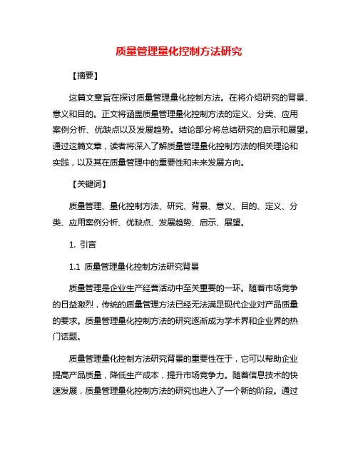质量管理量化控制方法研究
