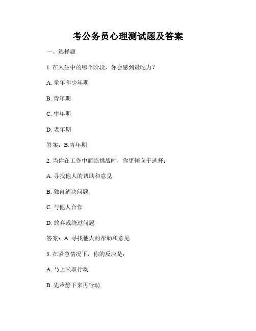 考公务员心理测试题及答案