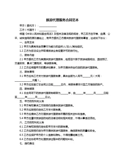 旅游代理服务合同范本