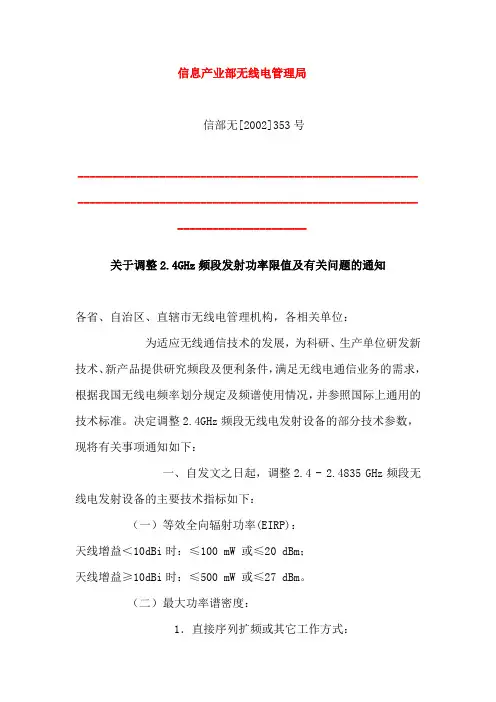 2.4G功率限制