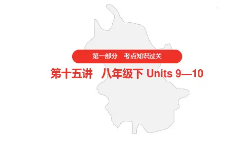 2021年中考英语人教版   第一部分·第15讲·八年级下 Units 9—10
