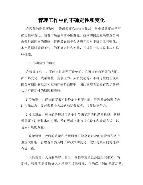 管理工作中的不确定性和变化