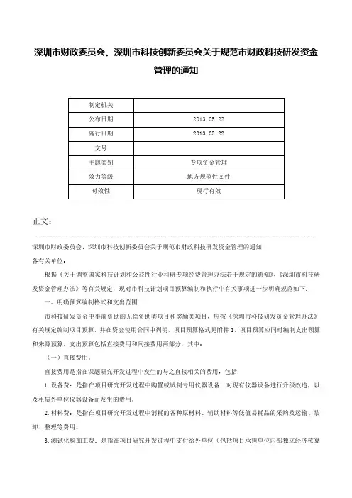 深圳市财政委员会、深圳市科技创新委员会关于规范市财政科技研发资金管理的通知-