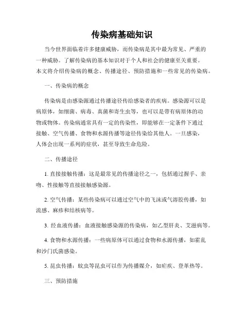 传染病基础知识