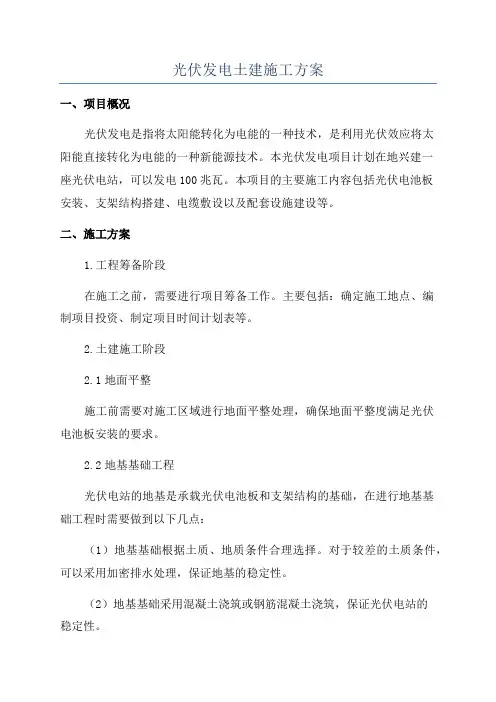 光伏发电土建施工方案