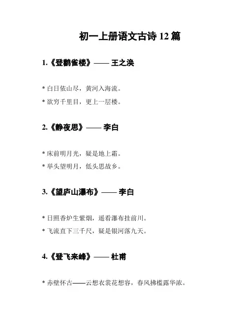 初一上册语文古诗12篇