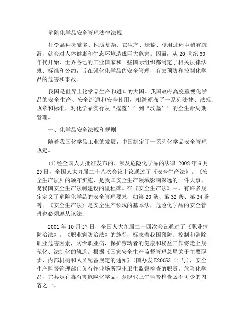危险化学品安全管理法律法规