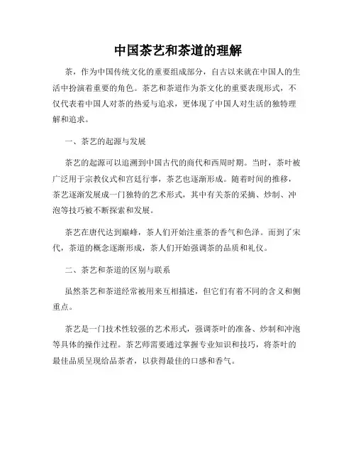 中国茶艺和茶道的理解