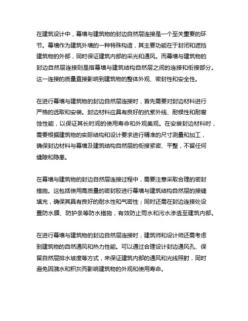 幕墙与建筑物的封边 自然层连接的定额解释