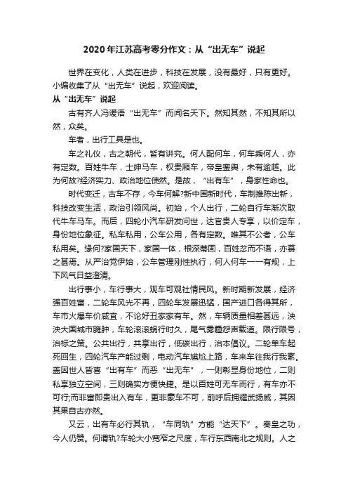 2020年江苏高考零分作文：从“出无车”说起