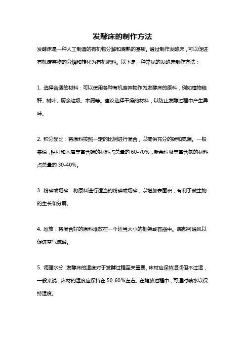 发酵床的制作方法