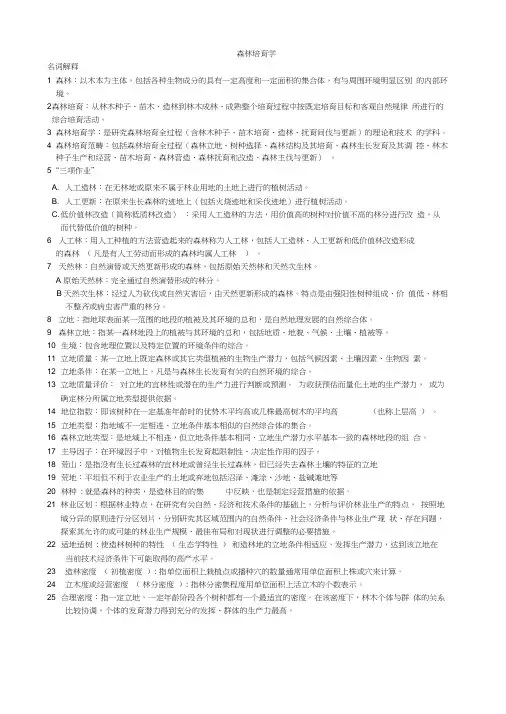 森林培育学资料