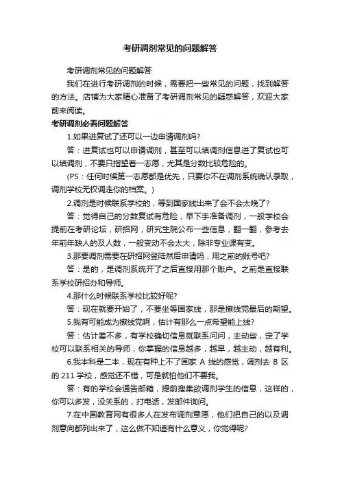 考研调剂常见的问题解答