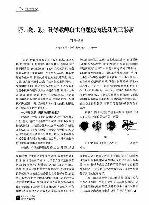 评、改、创：科学教师自主命题能力提升的三步骤