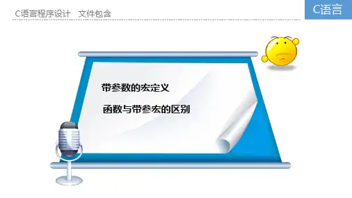 C语言程序设计基础教程-9.3文件包含