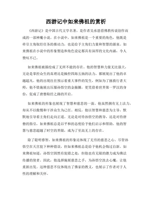 西游记中如来佛祖的赏析