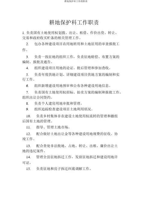耕地保护科工作的职责