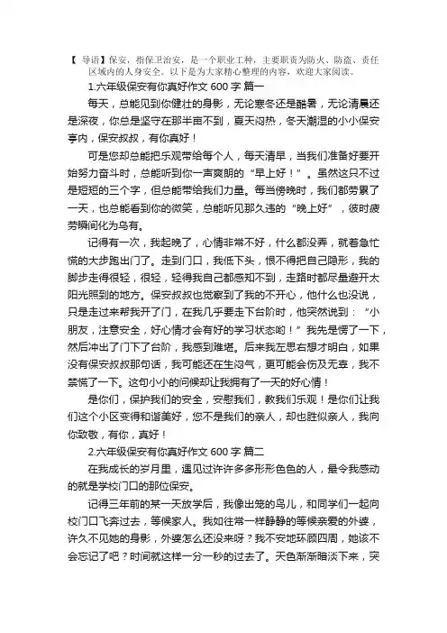 六年级保安有你真好作文600字5篇