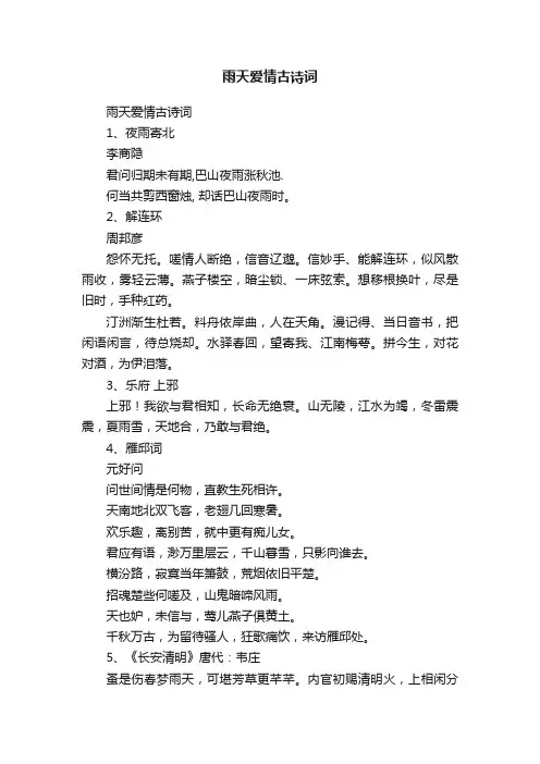 雨天爱情古诗词