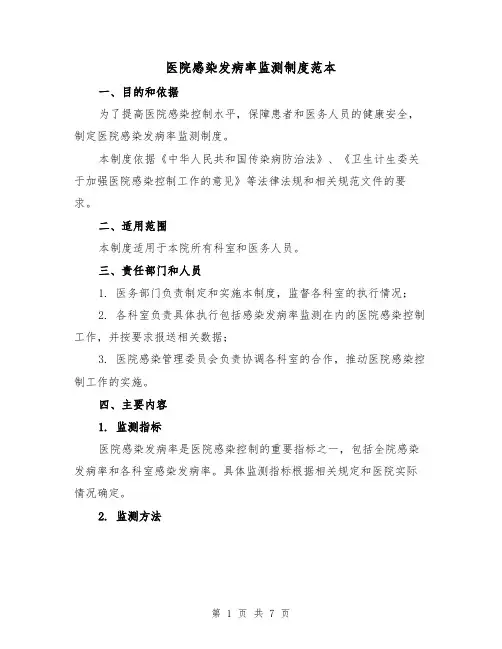 医院感染发病率监测制度范本（三篇）