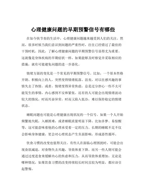 心理健康问题的早期预警信号有哪些