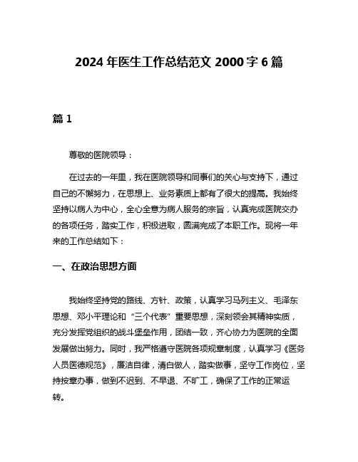 2024年医生工作总结范文2000字6篇