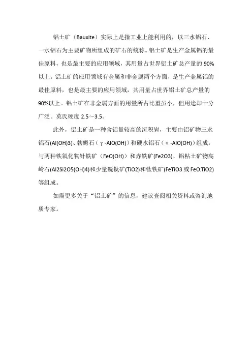 铝土矿简介