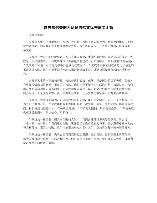 以失败也美丽为话题的范文优秀范文5篇