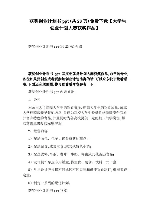 获奖创业计划书ppt(共23页)免费下载【大学生创业计划大赛获奖作品】