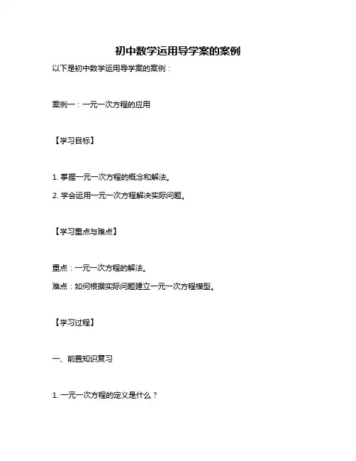 初中数学运用导学案的案例