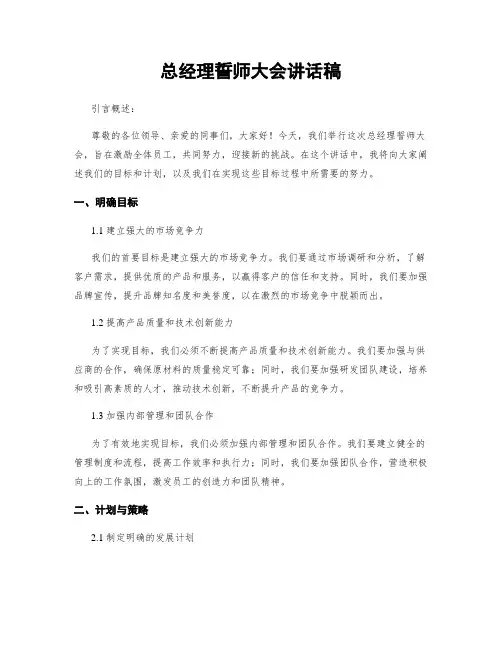 总经理誓师大会讲话稿