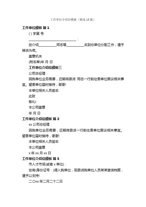 工作单位介绍信模板（精选15篇）