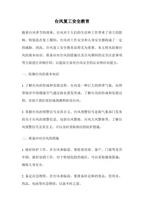 台风复工安全教育