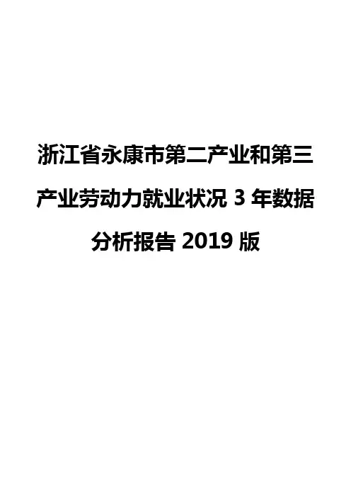 浙江省永康市第二产业和第三产业劳动力就业状况3年数据分析报告2019版
