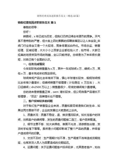 销售经理竞岗述职报告范文（精选18篇）