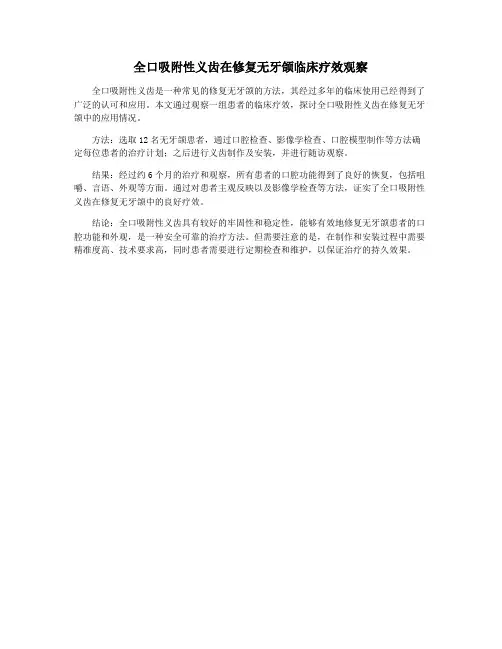 全口吸附性义齿在修复无牙颌临床疗效观察
