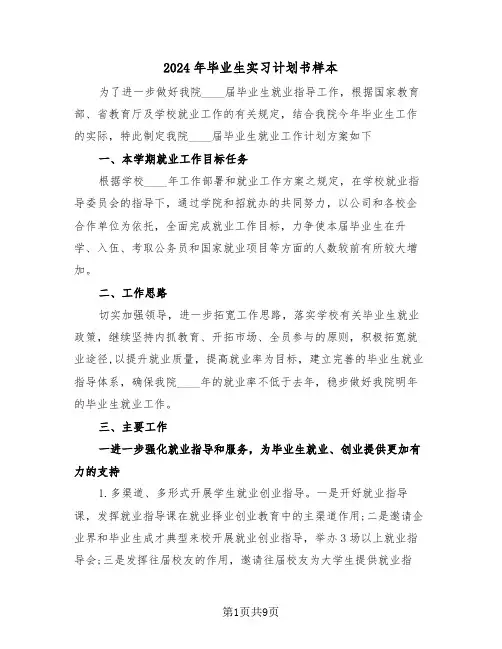 2024年毕业生实习计划书样本(2篇)