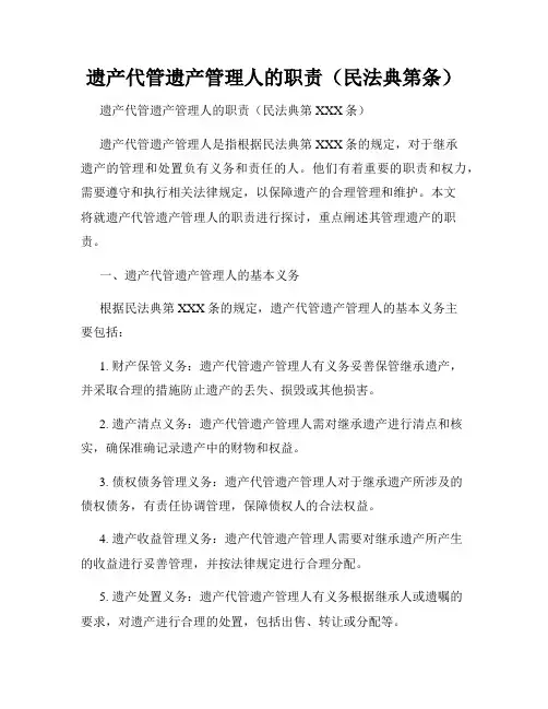 遗产代管遗产管理人的职责(民法典第条)