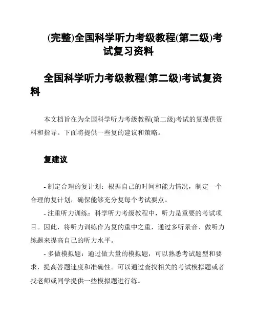 (完整)全国科学听力考级教程(第二级)考试复习资料