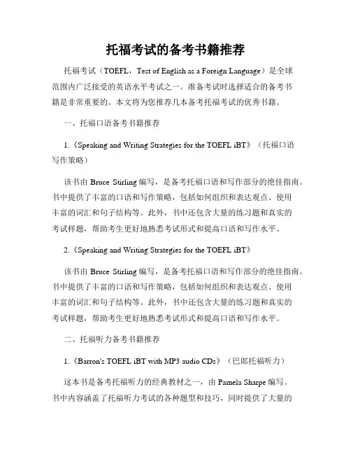 托福考试的备考书籍推荐