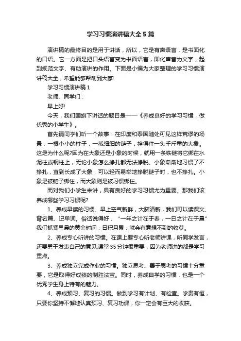 学习习惯演讲稿大全5篇