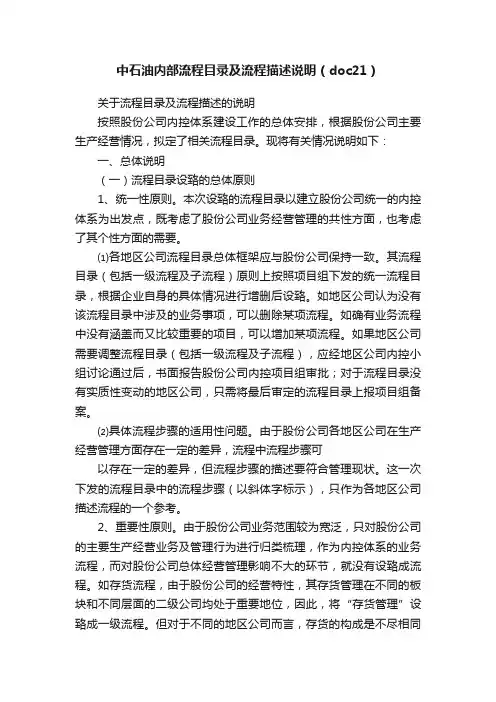 中石油内部流程目录及流程描述说明（doc21）
