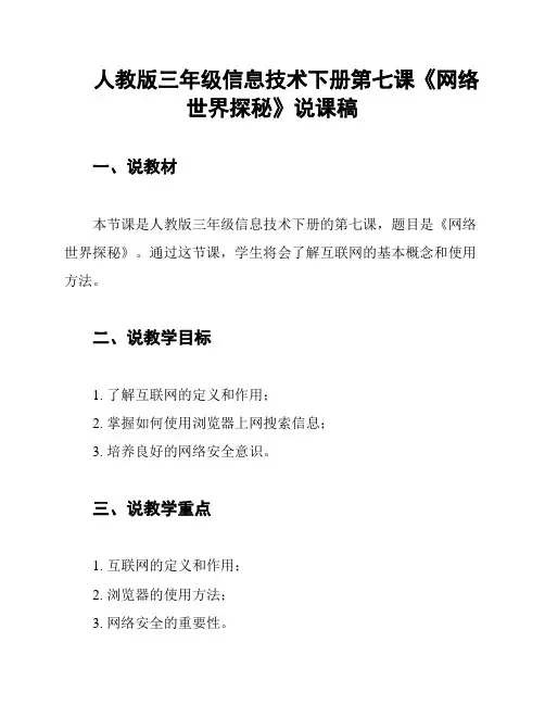 人教版三年级信息技术下册第七课《网络世界探秘》说课稿