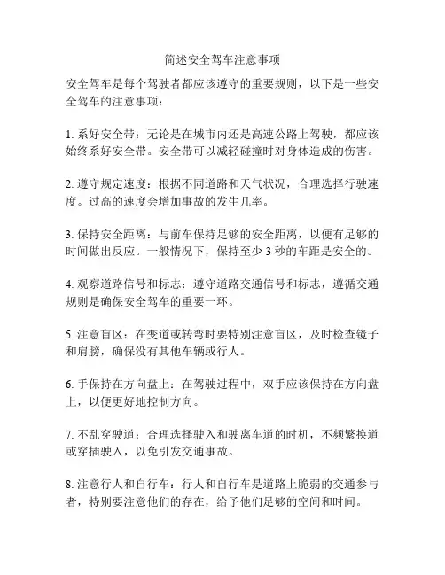 简述安全驾车注意事项