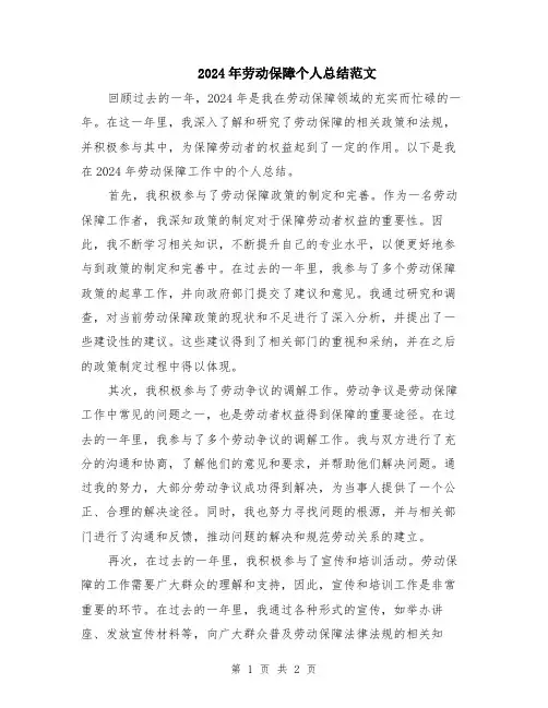 2024年劳动保障个人总结范文