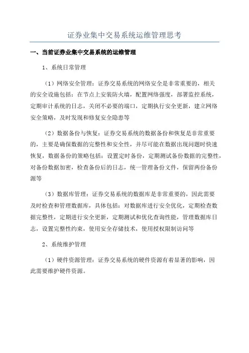 证券业集中交易系统运维管理思考