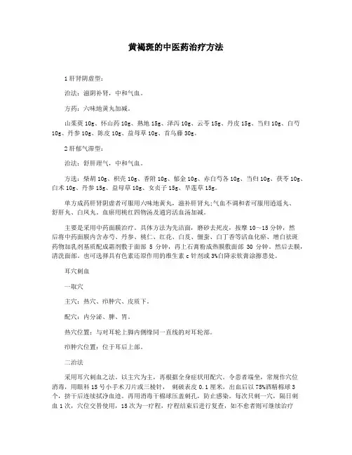 黄褐斑的中医药治疗方法