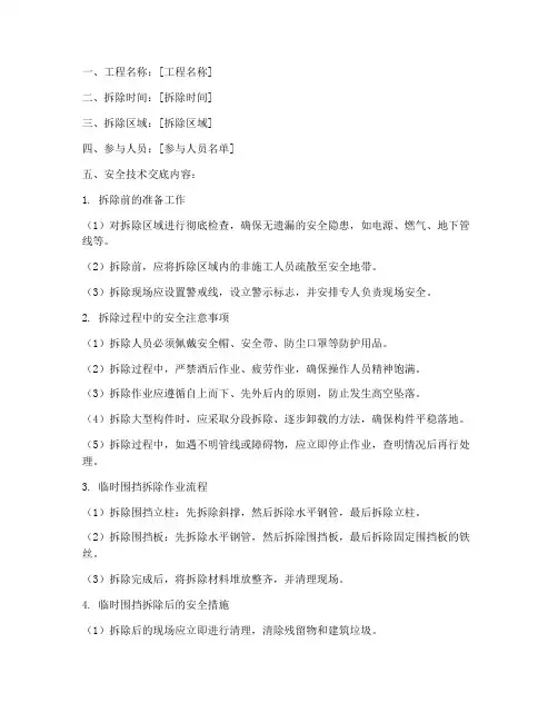 临时围挡拆除安全技术交底模板