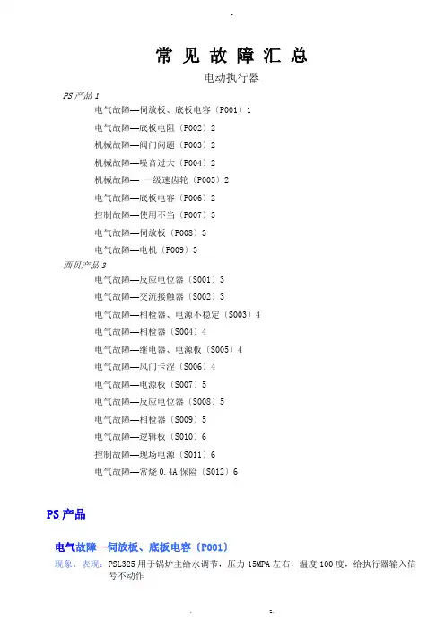电动执行机构常见故障汇总